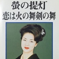 恋は火の舞剣の舞_坂本冬美