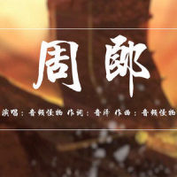 周郎_音频怪物