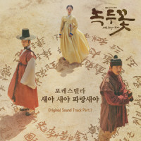 새야 새야 파랑새야_Forestella