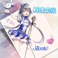 料理次元_洛天依