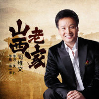 山西老家_阎维文