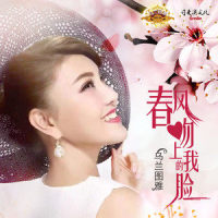 春风吻上我的脸_乌兰图雅
