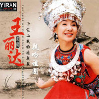 沂蒙山我的娘亲亲_王丽达