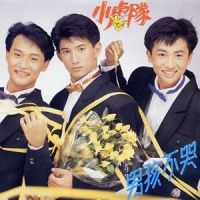 男孩不哭_小虎队
