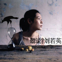 多少遗憾_刘若英