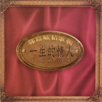 一生的情人_郭富城
