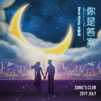 你是答案_王铮亮