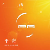回不去了_平安