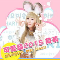 可爱颂2015_Hari荷莉