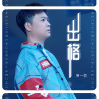 出格_贺一航