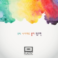우리 사이에도 봄이 왔으면_Plastic,다인