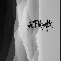 天下如故_王梓钰,雨洛Huge