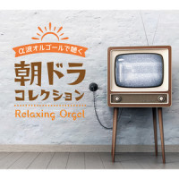 雨のち晴レルヤ_Relaxing Orgel