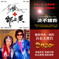 决不放弃(2003国家博物馆收藏公益歌曲)献给战斗在一线的白衣天使们_李慧珍,邰上黄