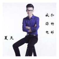 秋天_夏天Alex