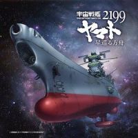 宇宙戦艦ヤマト2199_葉加瀬太郎
