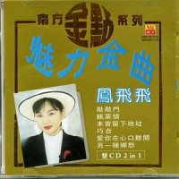 我是秤来你是砣_凤飞飞