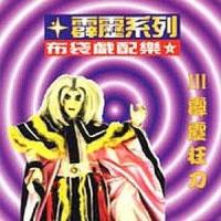 天行奇侠.慕容婵_坂本冬美