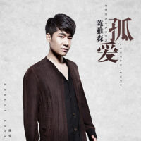 孤爱_陈雅森