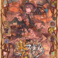 悪魔のヒトシズク_森永真由美,奥山ナマリ