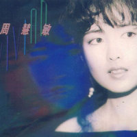 被动者_周慧敏