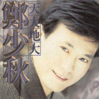 天大地大_郑少秋