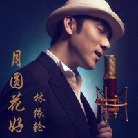 月圆花好_林依轮