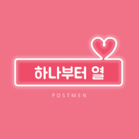 하나부터 열_Postmen