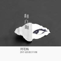 荷米斯_周笔畅