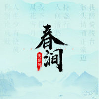 春_浅影阿