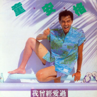 少年路_童安格