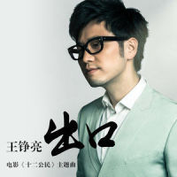 出口_王铮亮