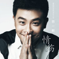 傻傻的爱傻傻等待_贺一航