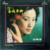 家变_汪明荃