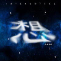 想_音阙诗听,夏宁鸽