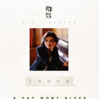 不想睡的猫_庄心妍