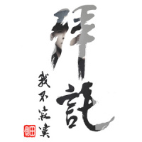 拜托,我不寂寞_侧田