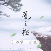 荒之极_小魂