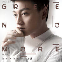 没有更悲的伤_多亮