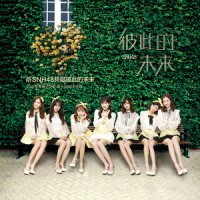 彼此的未来_SNH48