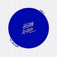 궁금해 자꾸만 (Feat. 406호 프로젝트)_프롬유 (From.U),406号 Project