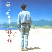 从来不肯对你说_林志炫