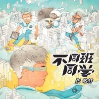不同班同学_张敬轩