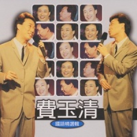 爱心_费玉清