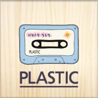 사랑스런 일요일_Plastic