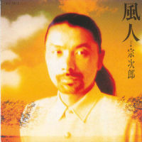風の祭り_宗次郎