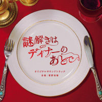 影山のテーマ~お嬢様を守るため~_菅野祐悟