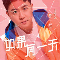 如果有一天_贺一航