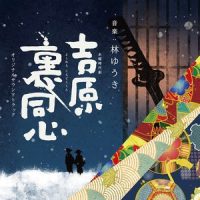 吉原裏同心_林友树