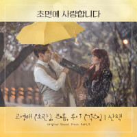 산책_고영배,Fromm,Louie